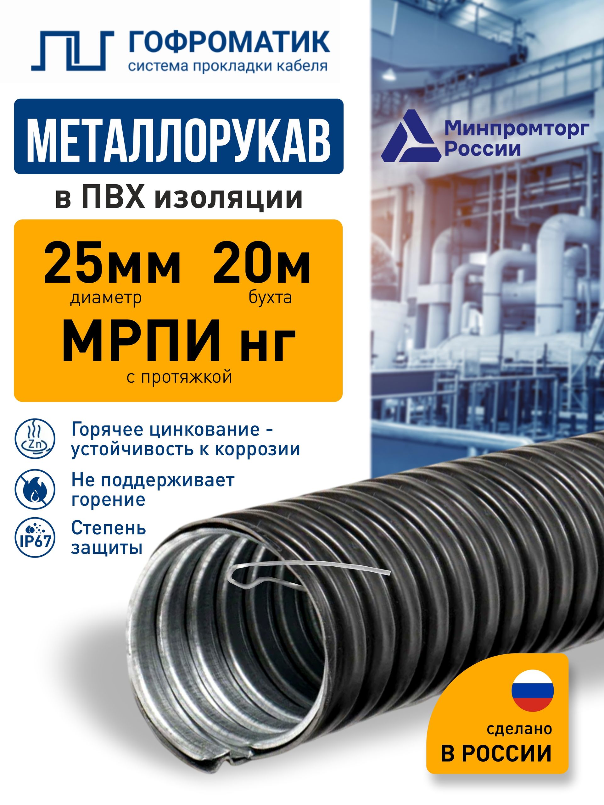 Металлорукавдлякабеля,вПВХизоляции,спротяжкой,МРПИНГ25,черный(уп.20м.),ГОФРОМАТИК,zeta43155