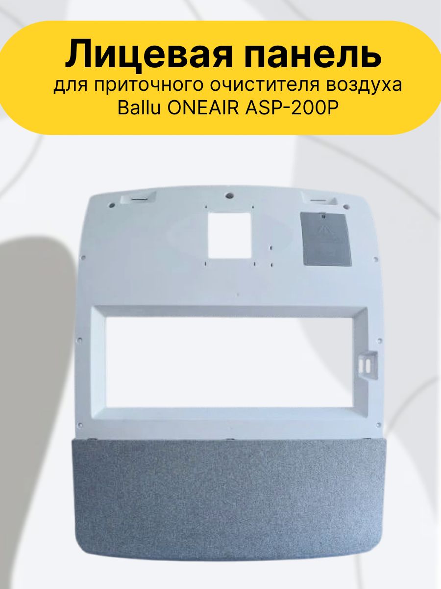Лицевая панель для приточного очистителя воздуха для Бризера , белая