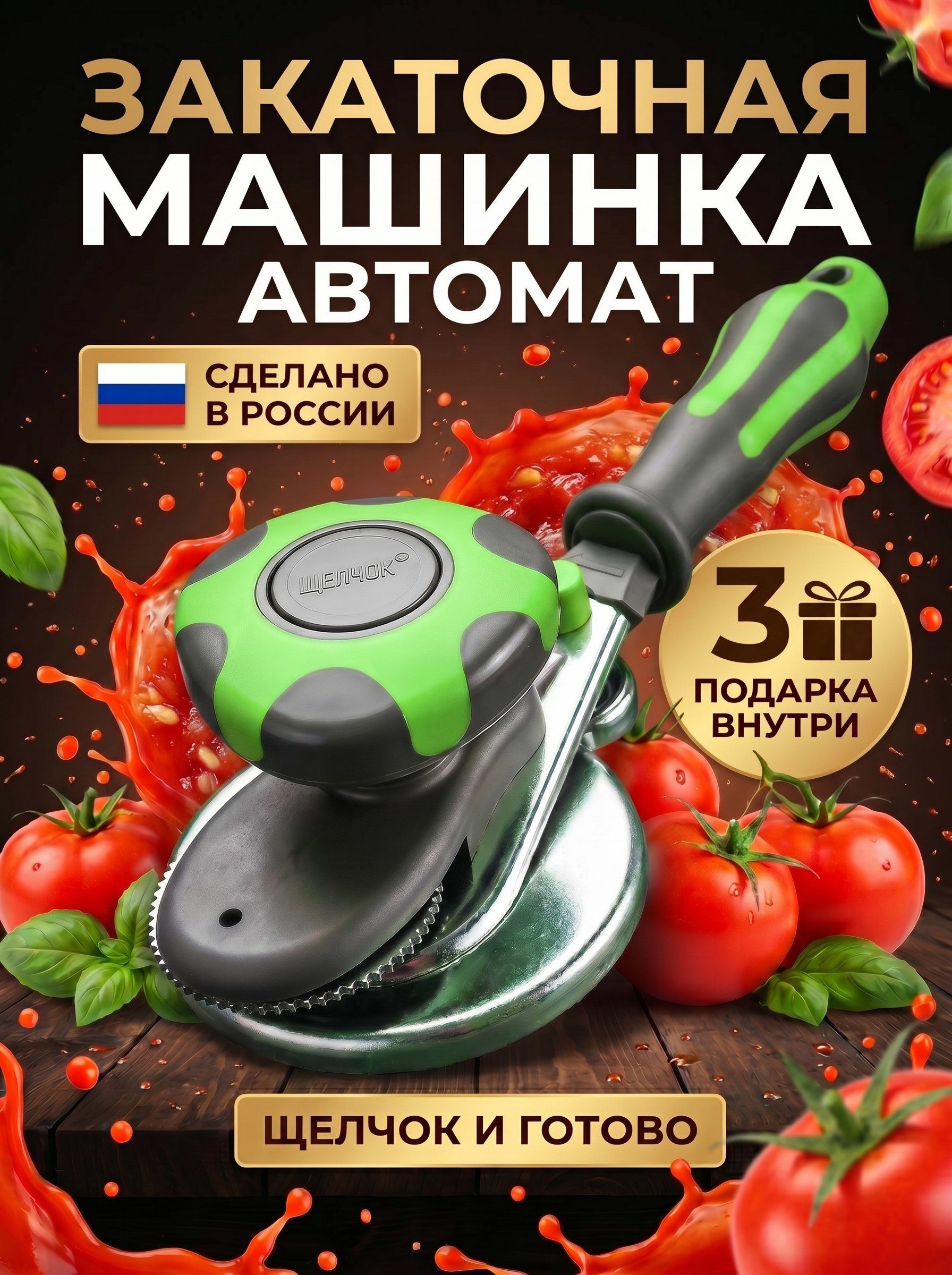 Закаточная машинка для банок автомат 