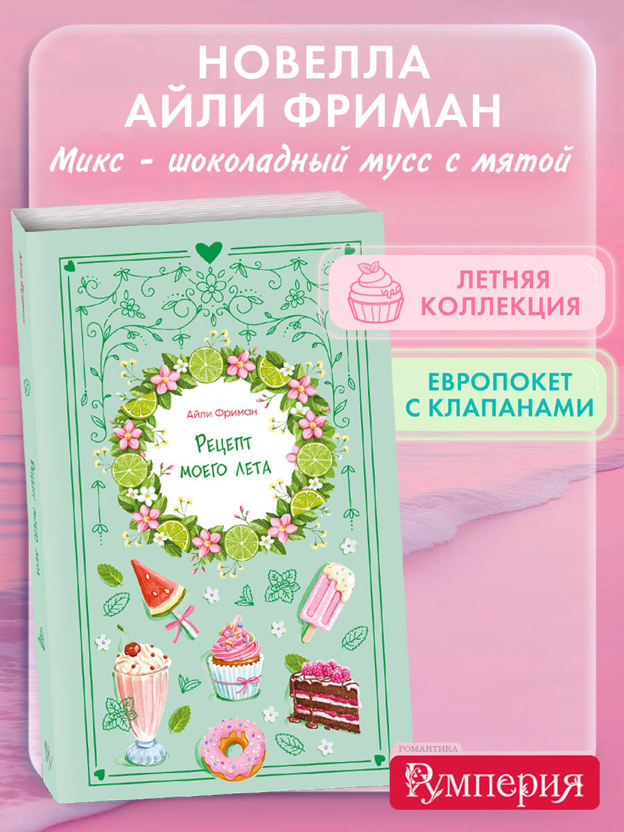 Рецепт моего лета. Летний роман. Айли Фриман | The Recipe of My Summer. A Summer Novel