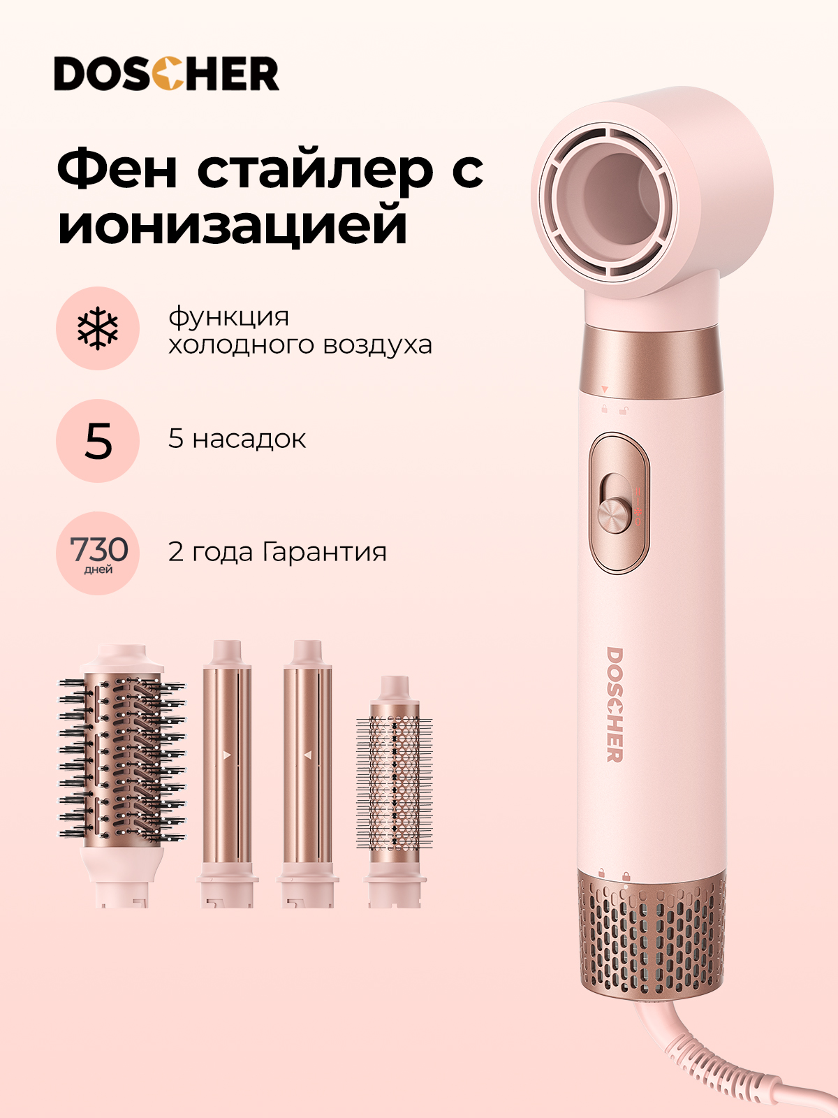 фенстайлердляволос5в1,отрицательныеионы,3-уровневаярегулировкатемпературы,DOSCHER