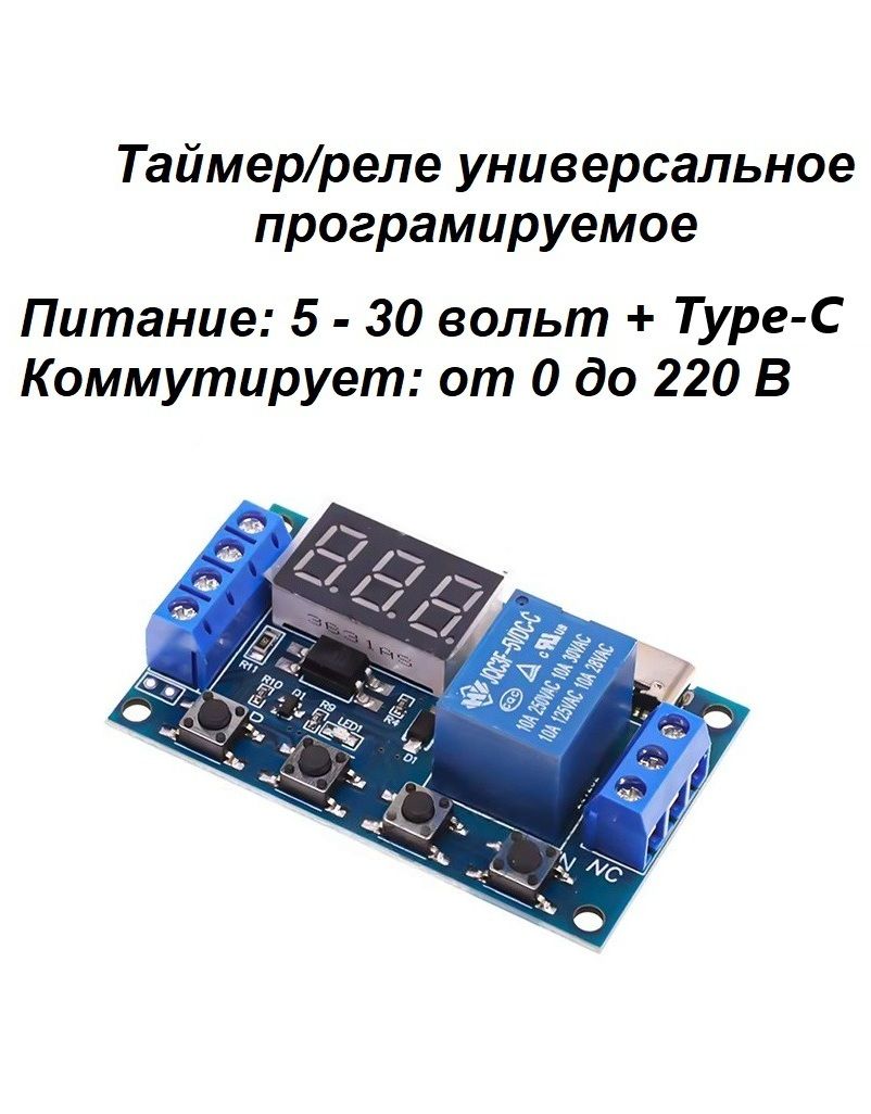 Программируемыйтаймеруниверсальный/Релезадержкивременипитаниеот5-30вольт+Type-C