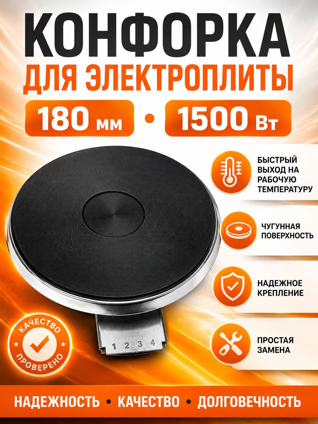 Конфорка электрическая чугунная 180 мм 1500 Вт для плит DARINA, LERAN, Мечта, Лысьва, Flama, De Luxe, Hansa, GEFEST