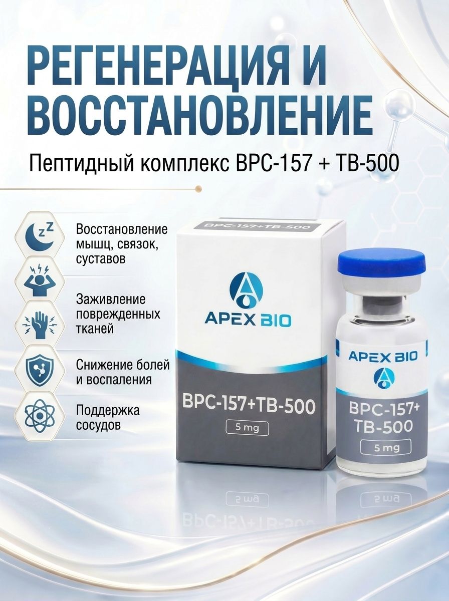 Пептид BPC 157 5 мг + TB 500 5 мг (БПС 157 + ТБ 500) Apex Bio, для улучшения метаболизма, восстановления мышц и связок купить на OZON по низкой цене (3196371495)