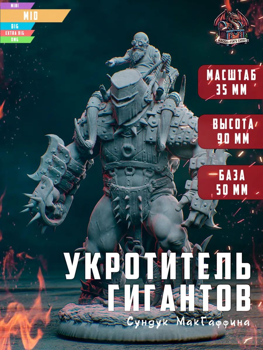 Укротитель гигантов, фото 1
