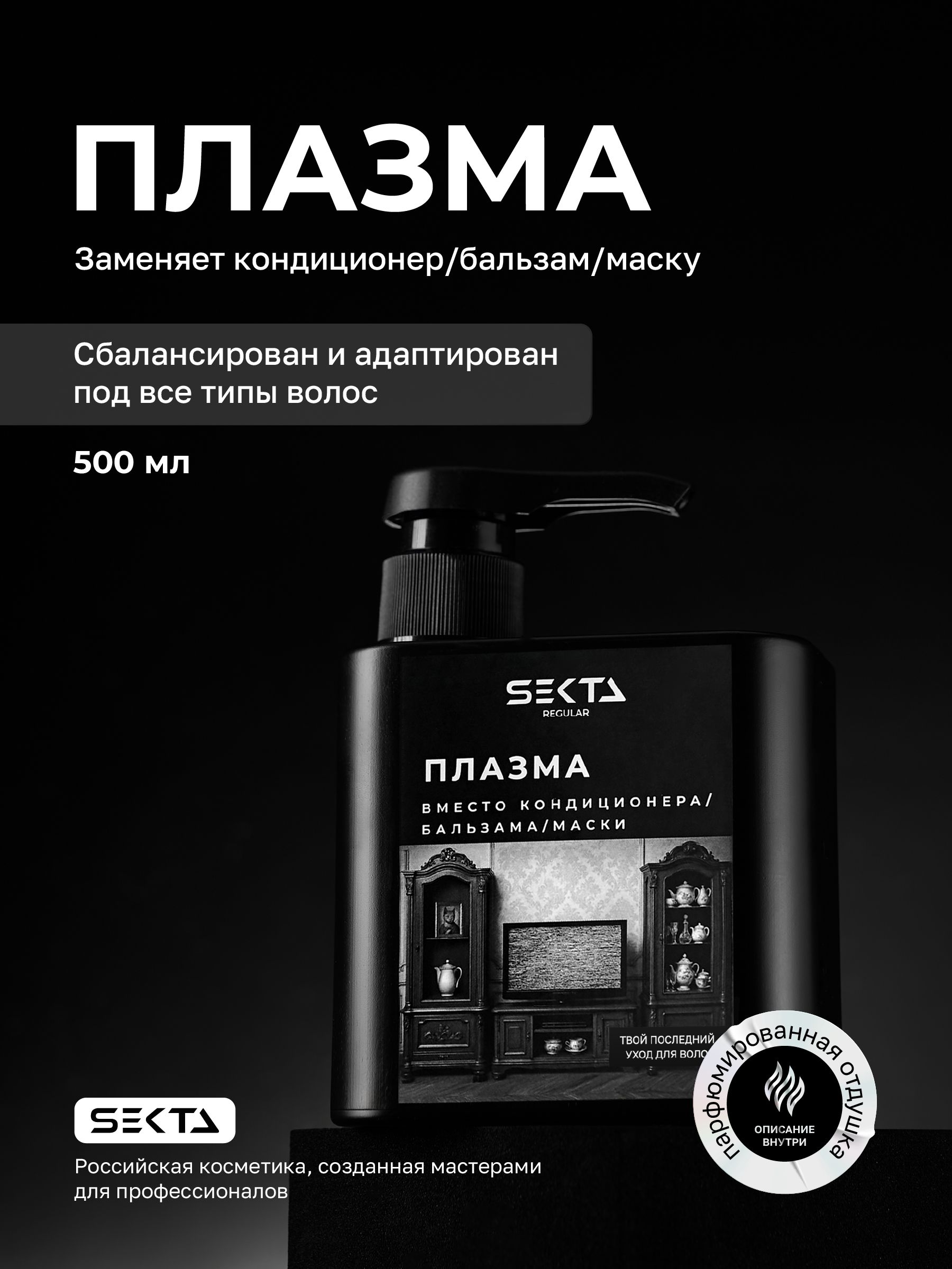 ПлазмаСектадлявсехтиповволос