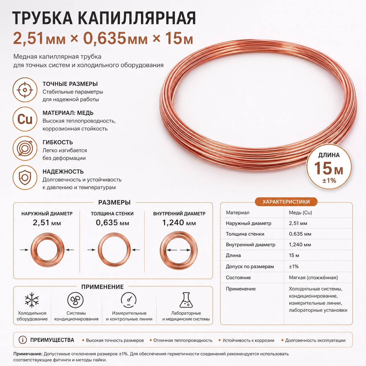 Трубка капиллярная 2,51 0,635 15 м TC-49, внутр. 1,240 мм