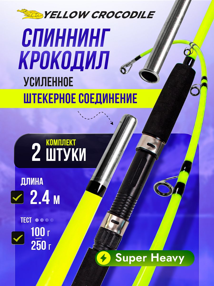 Спиннинг YELLOW CROCODILE спинштек секций 2, от 100 гр купить c