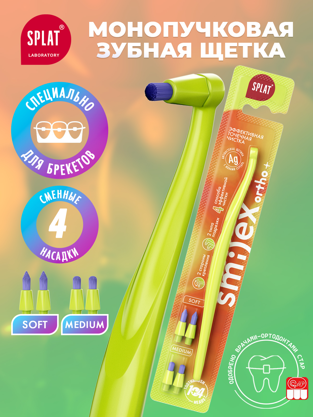 Монопучковая зубная щетка мягкая SPLAT SMILEX ORTHO+ со сменными головками средней жесткости, Салатовая