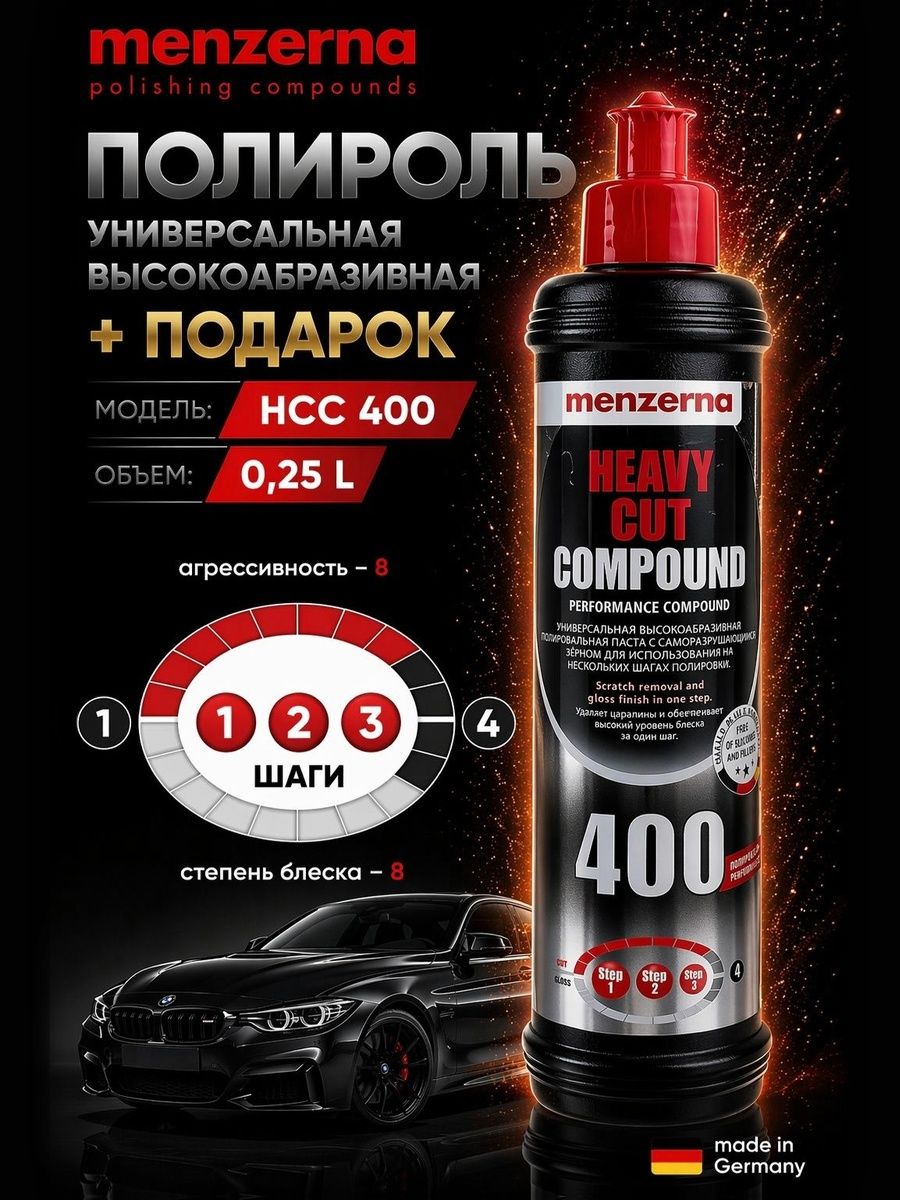 ПолирольMenzernaHCC4000,25л/полировальнаяпастаMenzernaHCC400универсальнаявысокоабразивнаяулучшенная250мл.