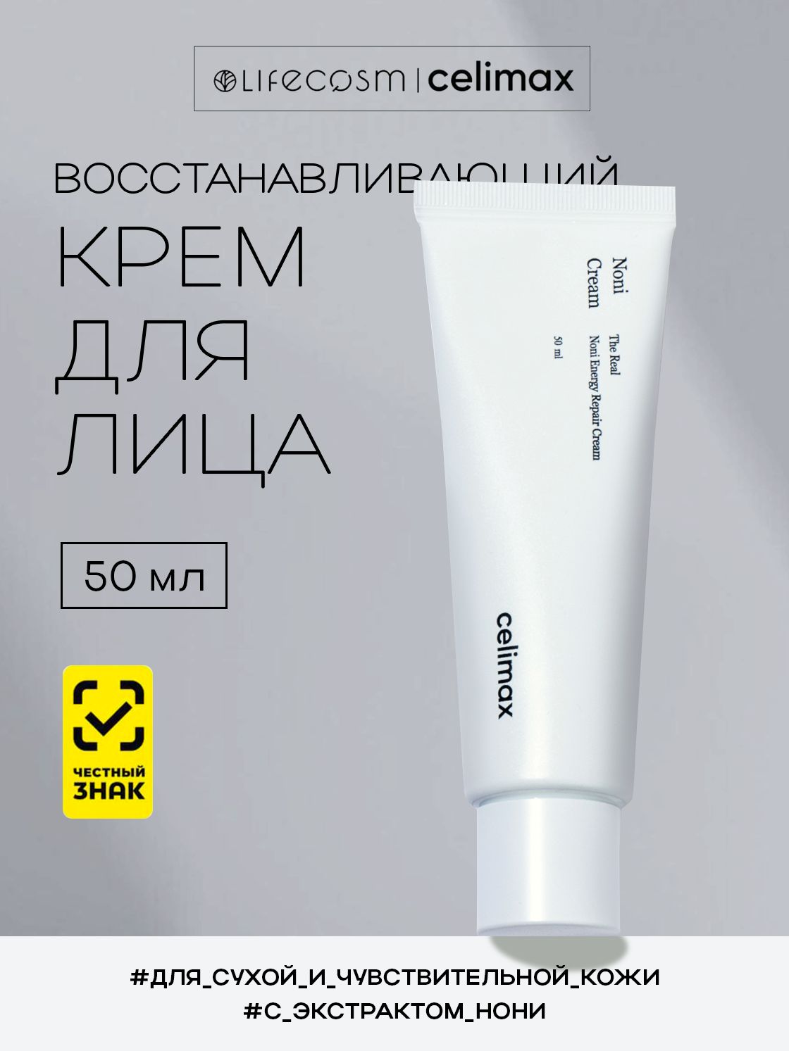 celimax Крем для лица восстанавливающий с экстрактом нони Real Noni Energy Repair Cream для сухой кожи Lifecosm, 50 мл