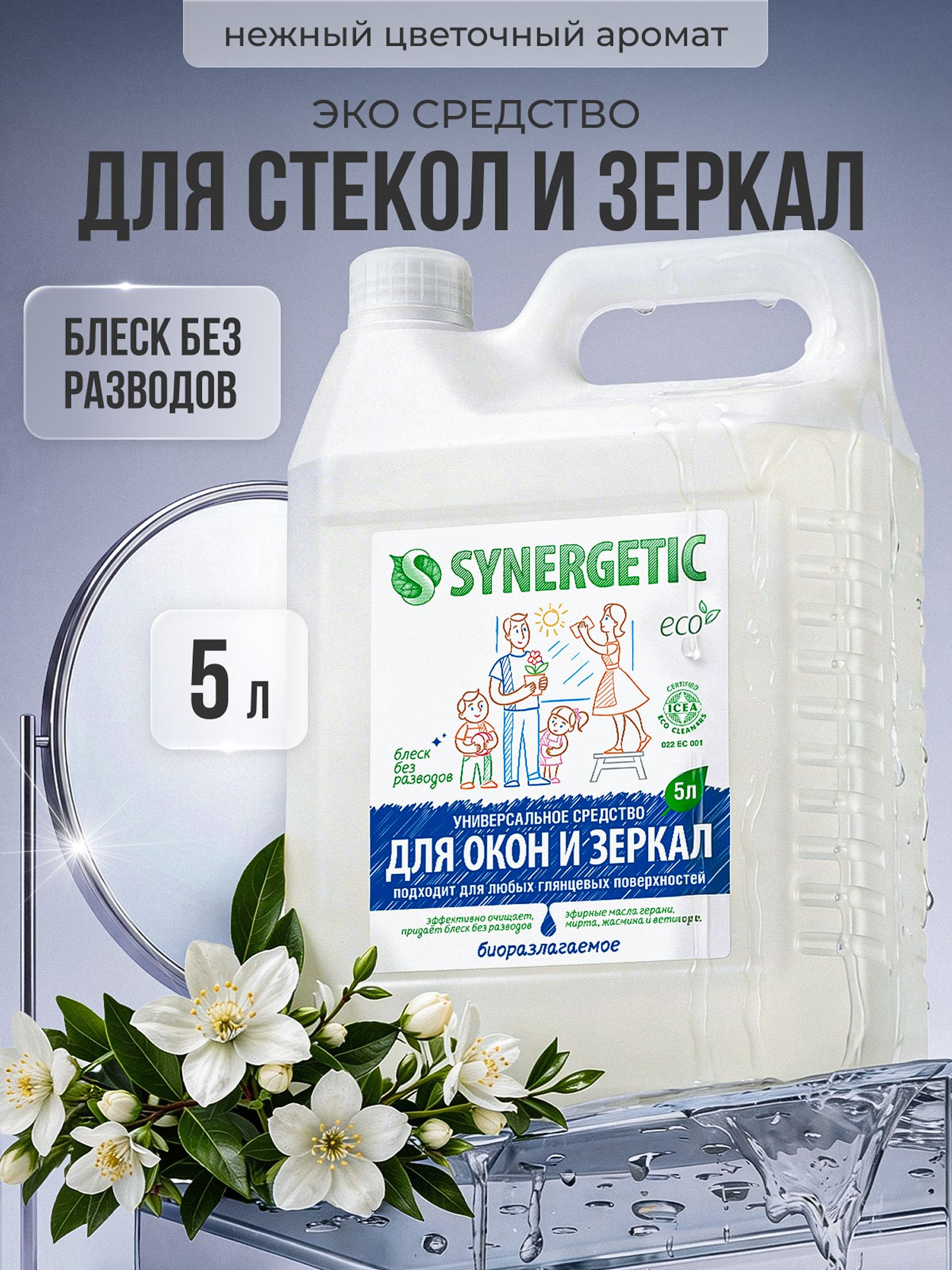 Средство для окон, зеркал SYNERGETIC с антибактериальным эффектом, для глянцевых и пластиковых поверхностей, универсальное, без разводов, после ремонта, канистра 5 литров