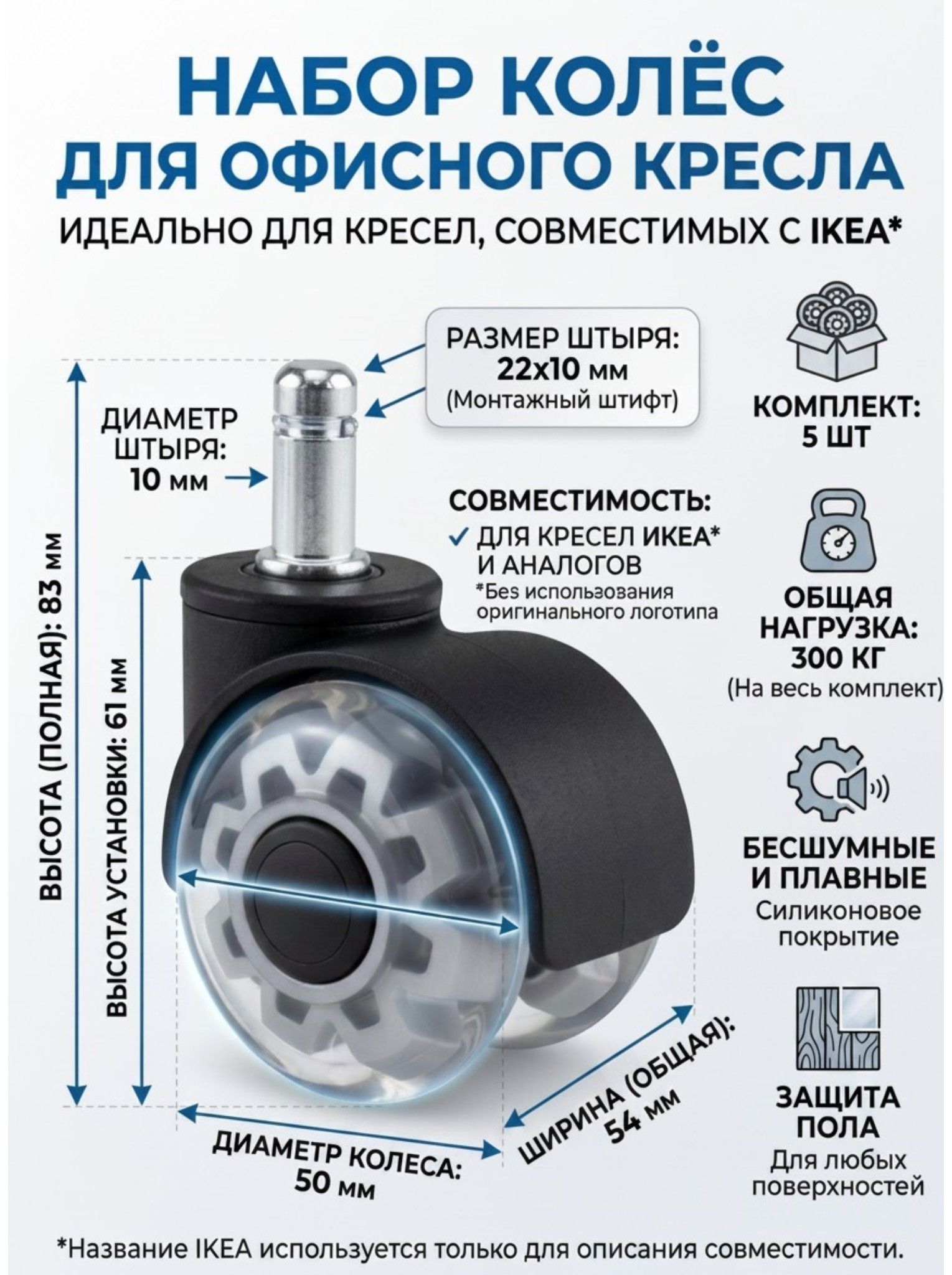 Силиконовыеколёсадляофисногокресла5шт,бесшумныесзащитойпола,совместимысКЕА,штырь10мм