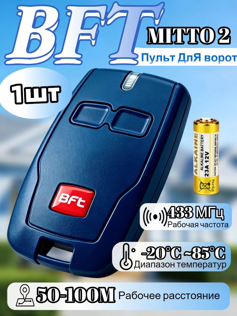 ПультдляворотишлагбаумовBFTMitto2/брелокБфт