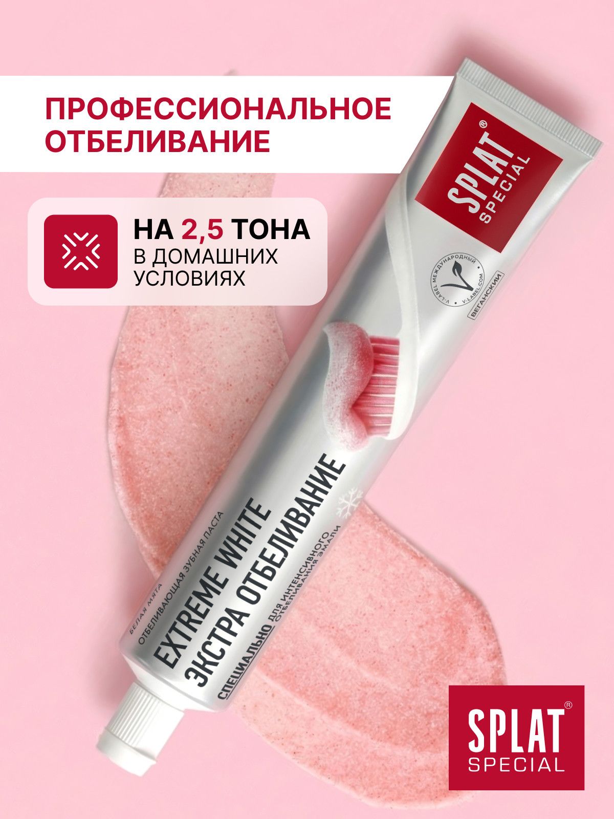 Зубная паста отбеливающая SPLAT (СПЛАТ) Special EXTREME WHITE Экстра Отбеливание, 75 мл