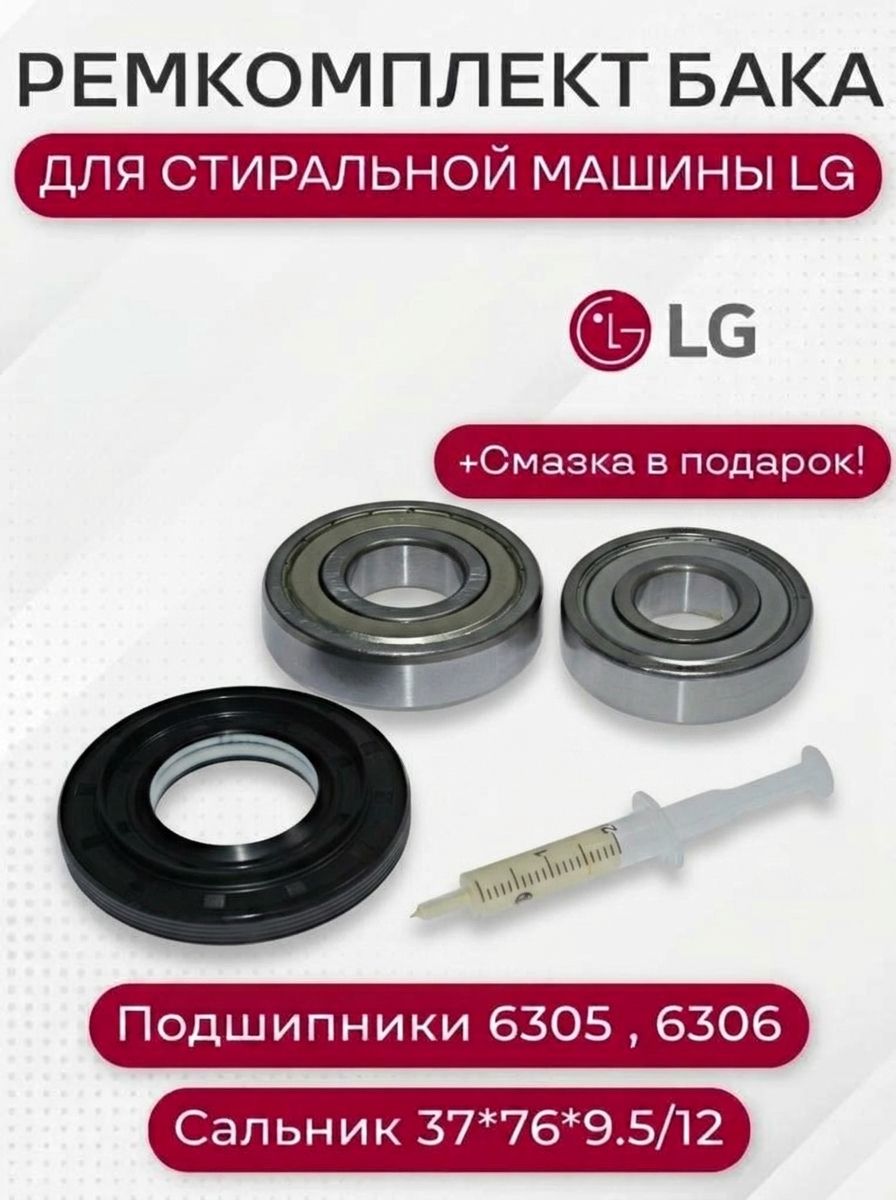 Ремкомплект бака стиральной машины для LG 6305 , 6306 , сальник 37*76*9.5/12 + смазка