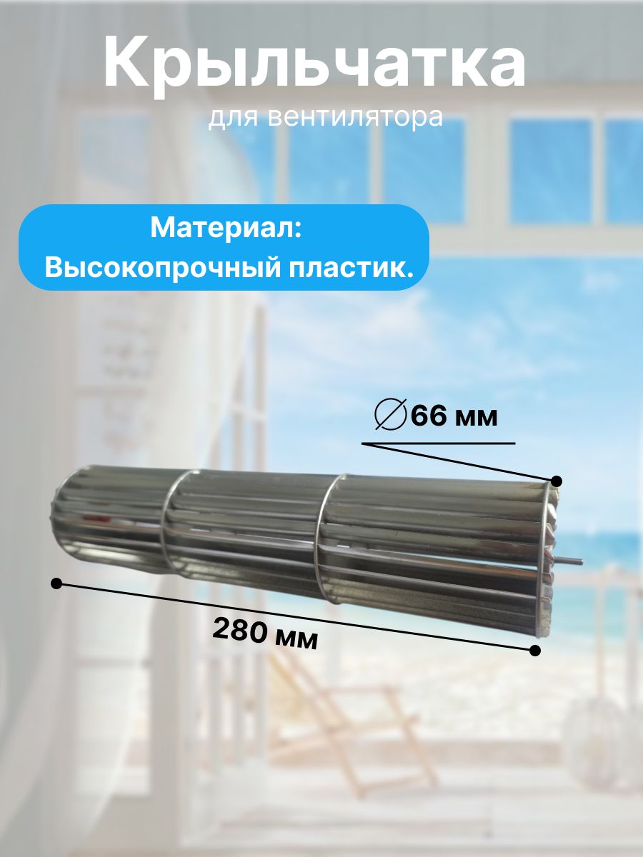 Крыльчатка/барабан для вентилятора длина 280 мм, наружный диаметр 66 мм, алюминиевая.