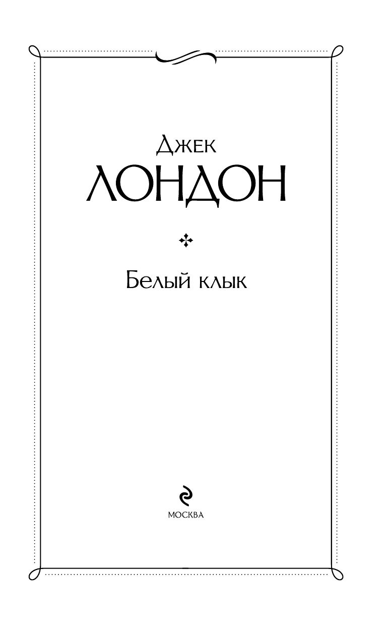 Белый клык | The White Fang - Ozon image 5