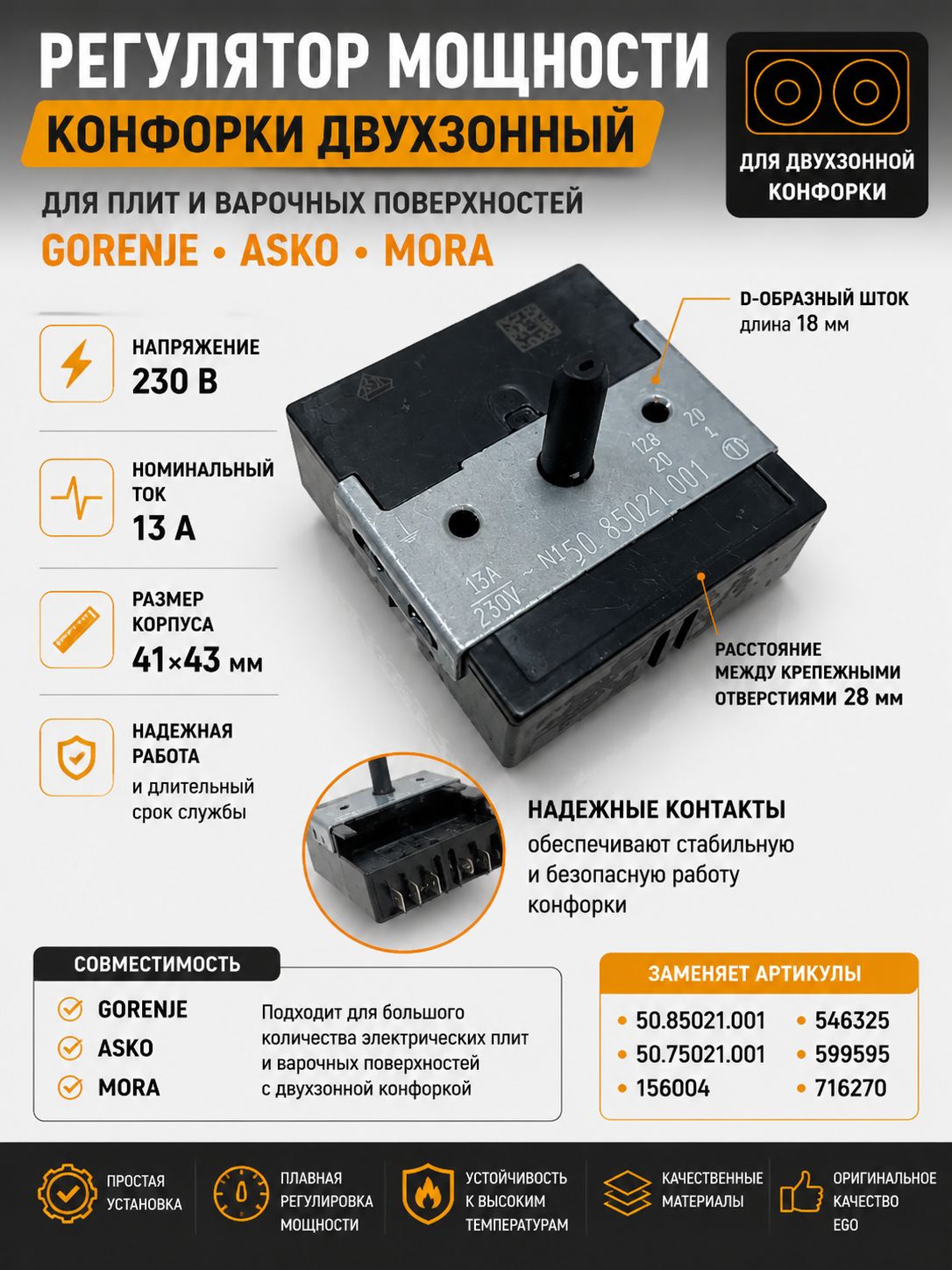 Регулятор мощности конфорки EGO 50.85021.001
