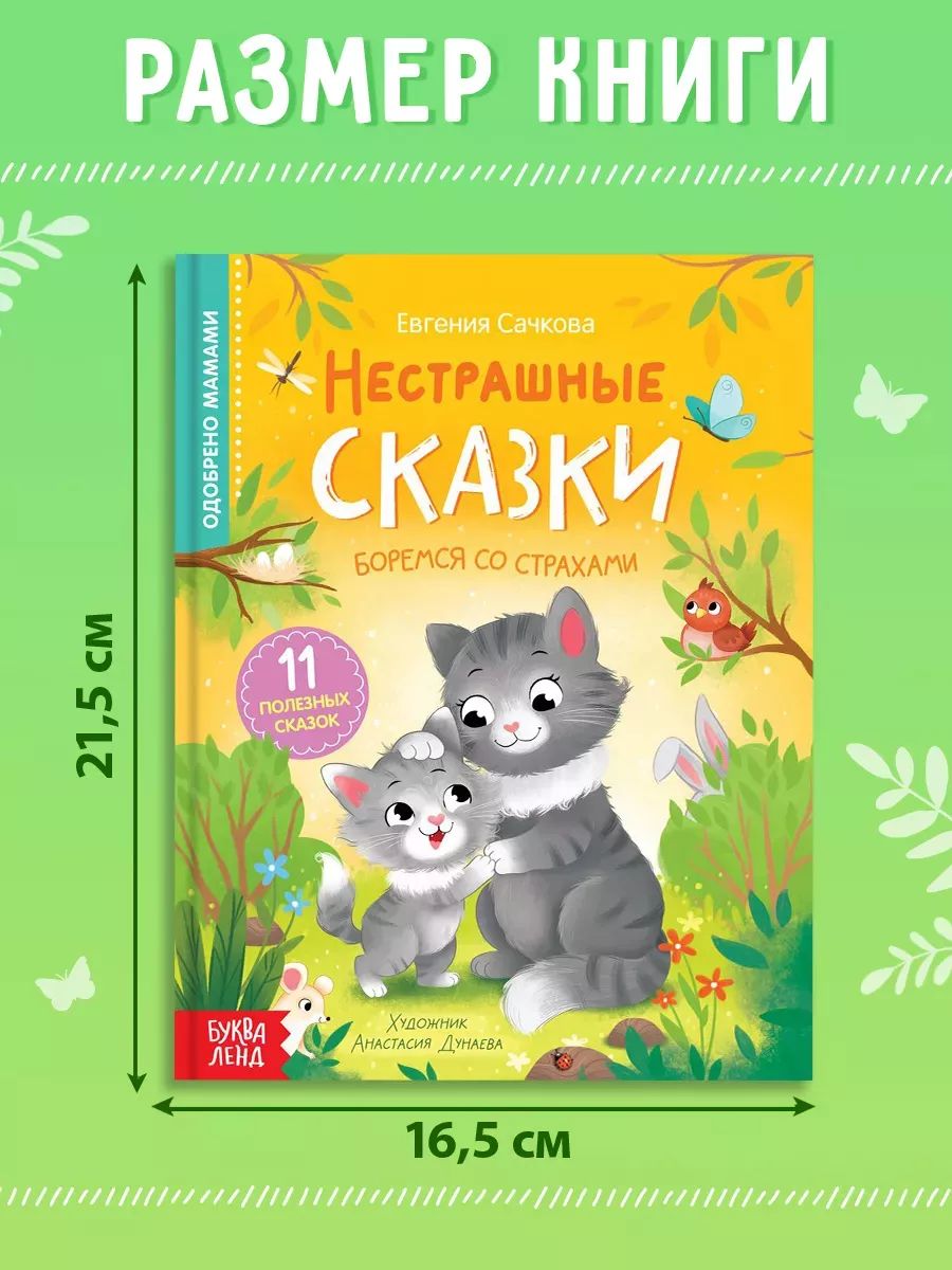 Сказки, "Боремся со страхами", Буква-Ленд, сказки для детей от 3 | Fairy Tales, "Overcoming Fears", Bukva-Land - Ozon image 4