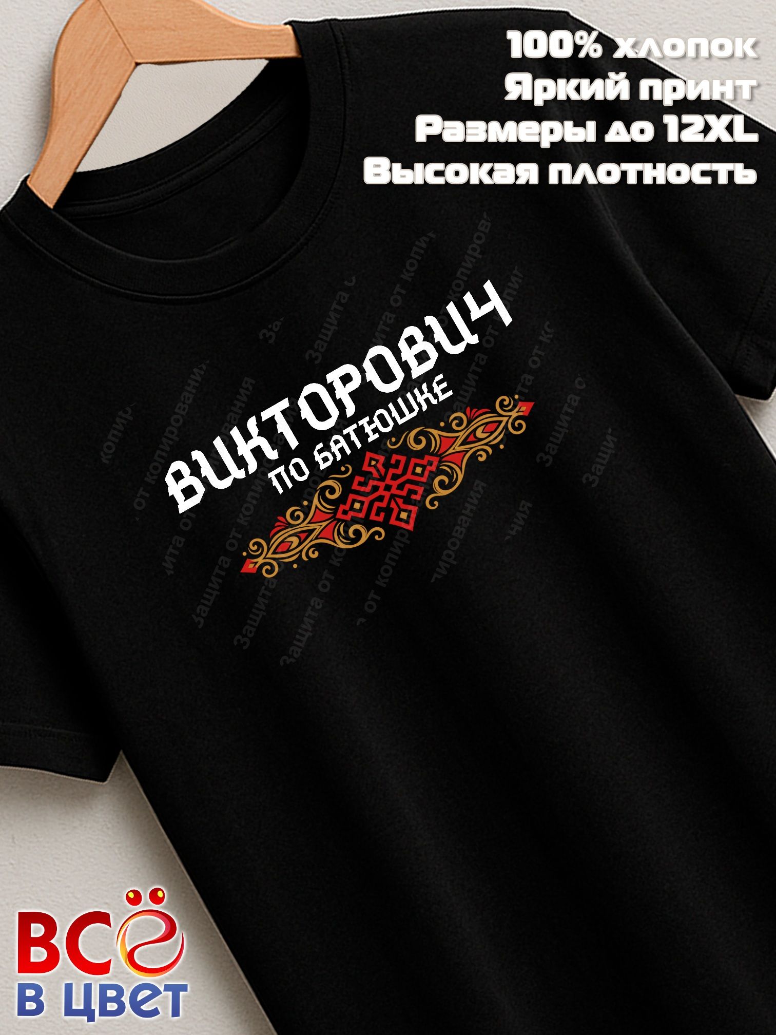Футболка черная Викторович по батюшке прикол