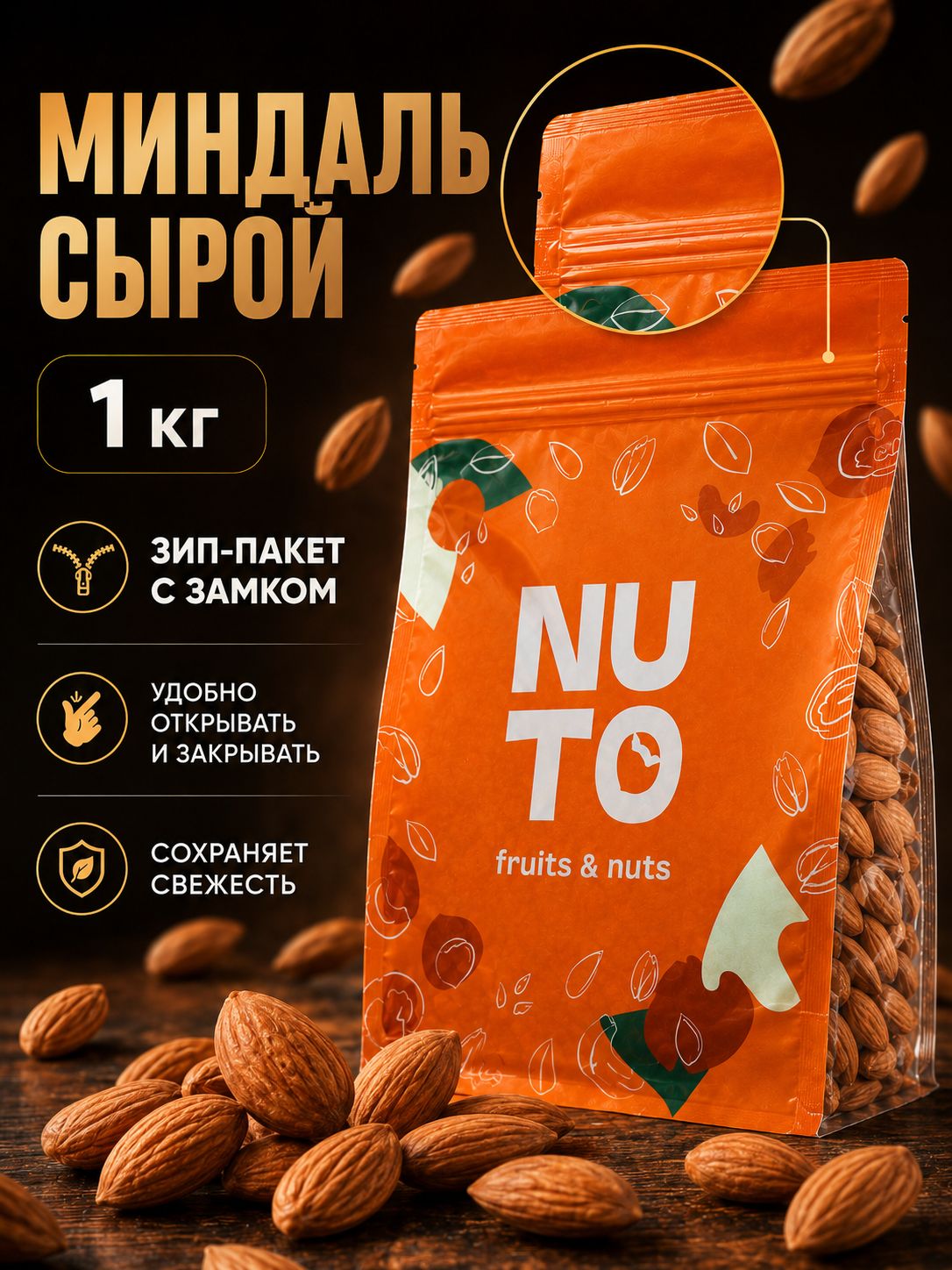 Миндаль сырой 1 кг NUTO