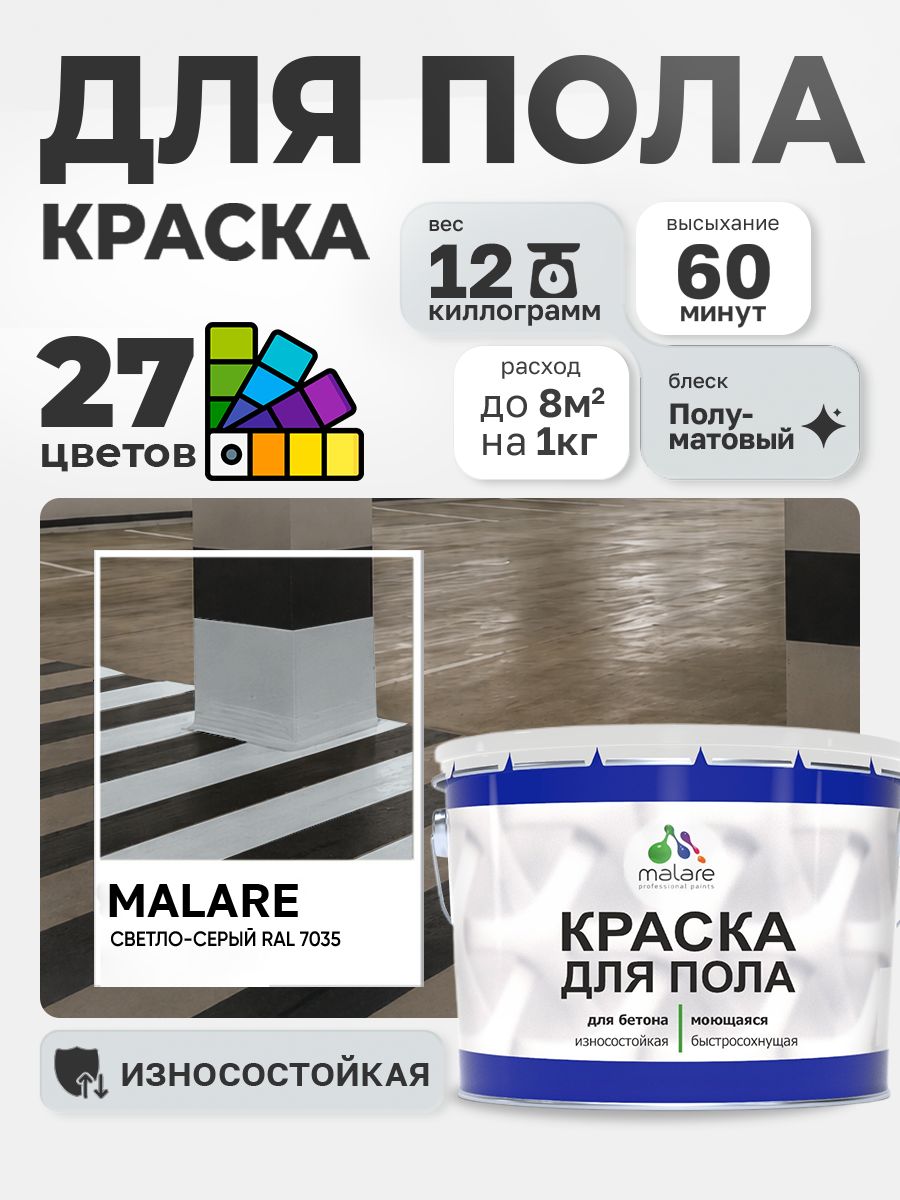 Краска для пола Malare акрил-уретановая эмаль для бетонных полов/ износостойкая, быстросохнущая моющаяся, полуматовая RAL 7035 светло-серая, 12 кг