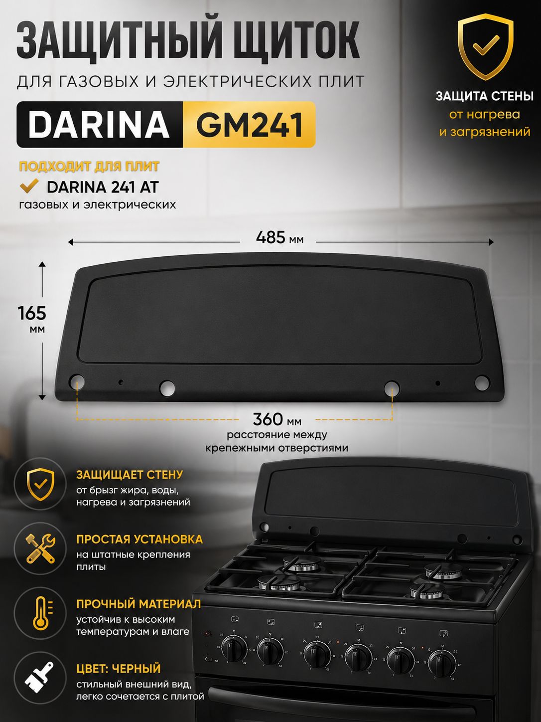 Защитный экран (щиток) DARINA GM241 AT черный для газовых и электрических плит