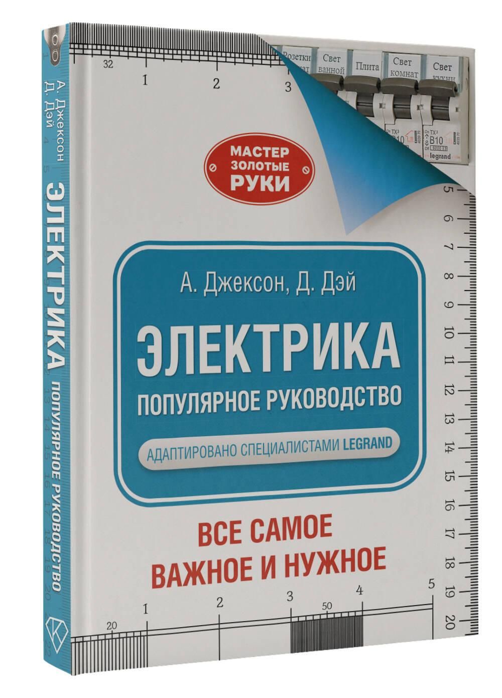 Электрика. Популярное руководство | Electrical Work: A Popular Guide - Ozon image 2