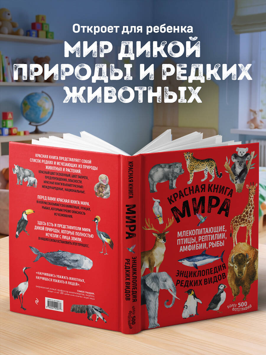 Красная книга мира: млекопитающие, птицы, рептилии, амфибии, рыбы | Red Book of the World: Mammals, Birds, Reptiles, Amphibians, Fish - Ozon image 2