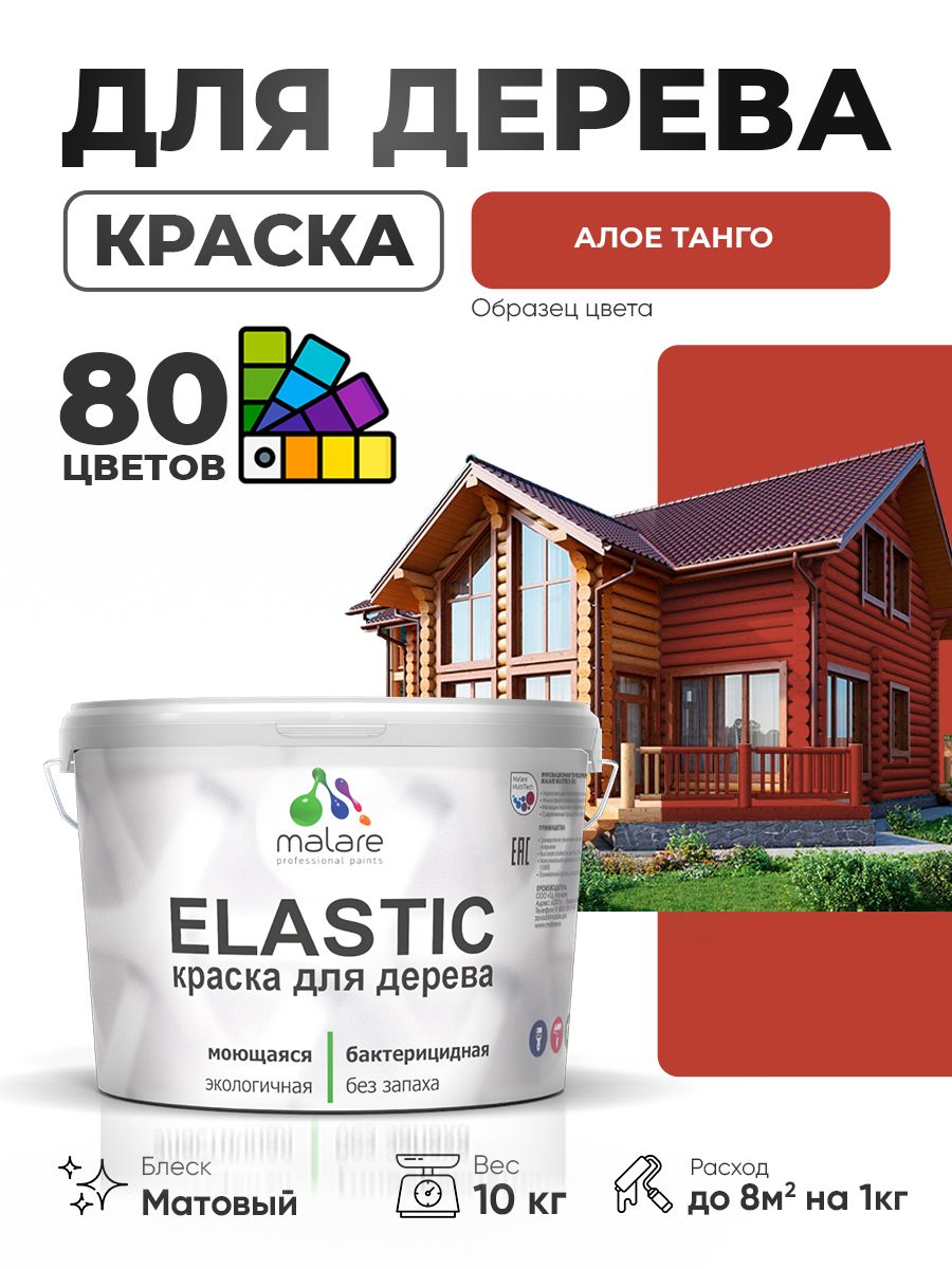 Акриловая краска для дерева Malare Elastic для наружных и внутренних работ, быстросохнущая без запаха, матовая, алое танго, 10 кг