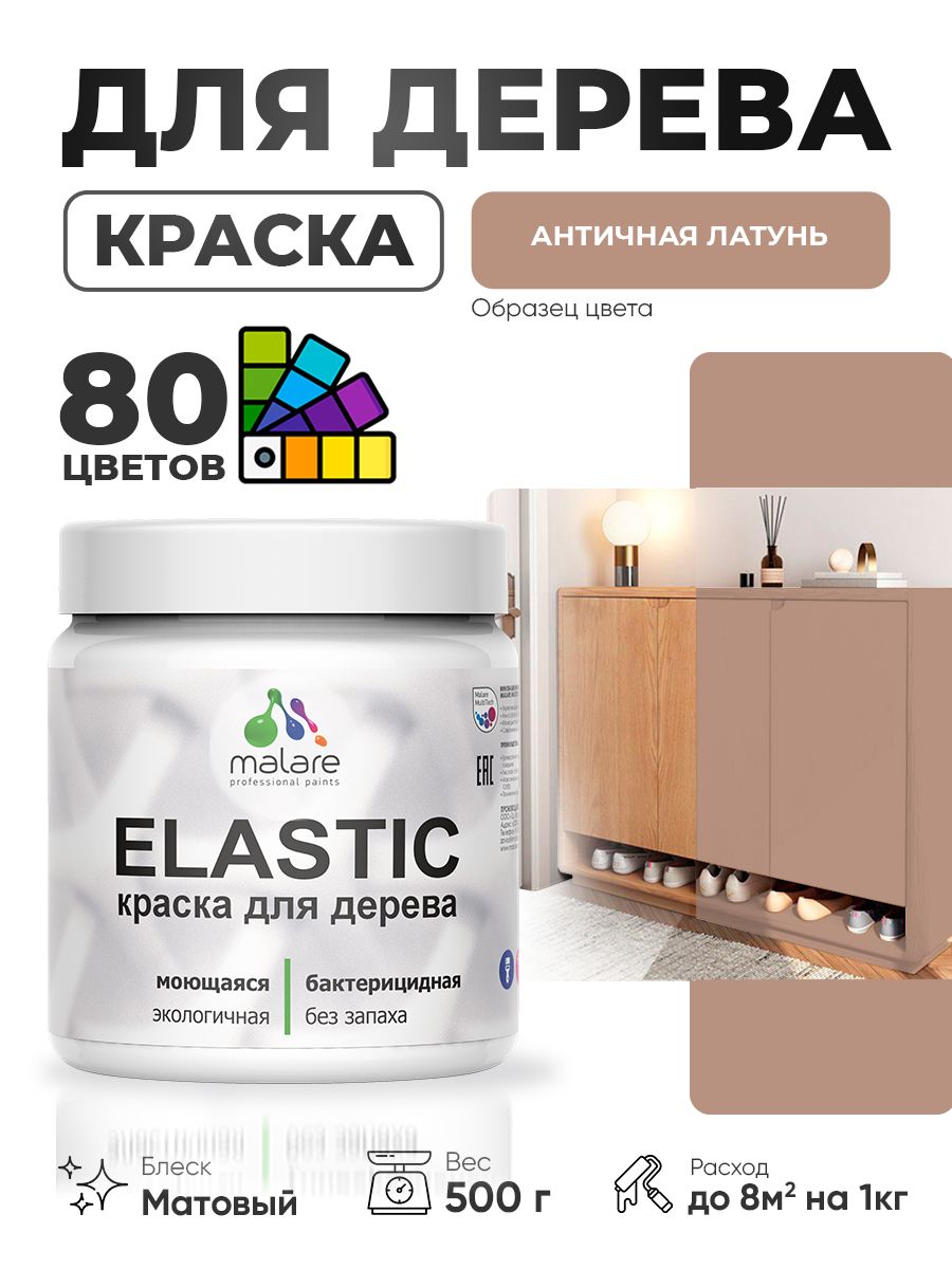 Акриловая краска для дерева Malare Elastic для наружных и внутренних работ, быстросохнущая без запаха, матовая, античная латунь, 0.5 кг