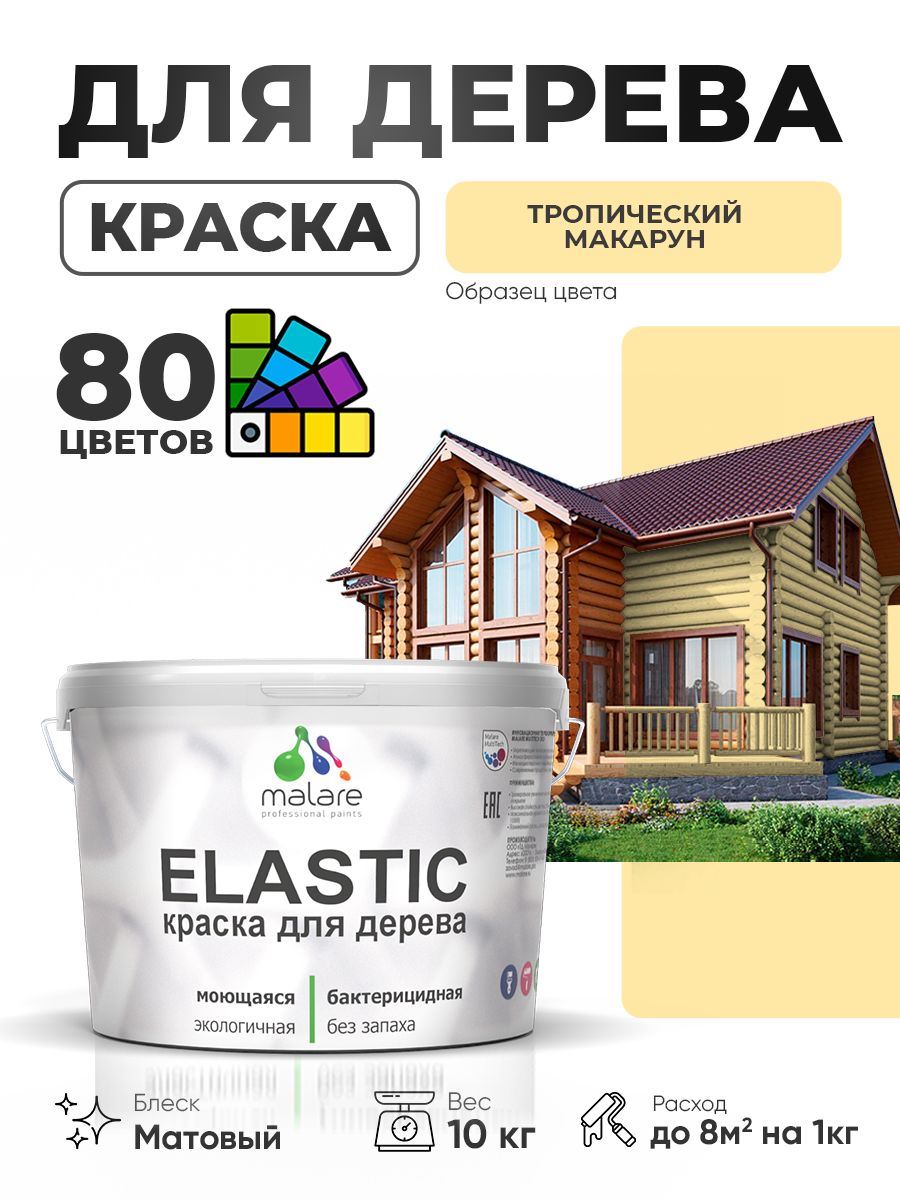 Акриловая краска для дерева Malare Elastic для наружных и внутренних работ, быстросохнущая без запаха, матовая, тропический макарун, 10 кг