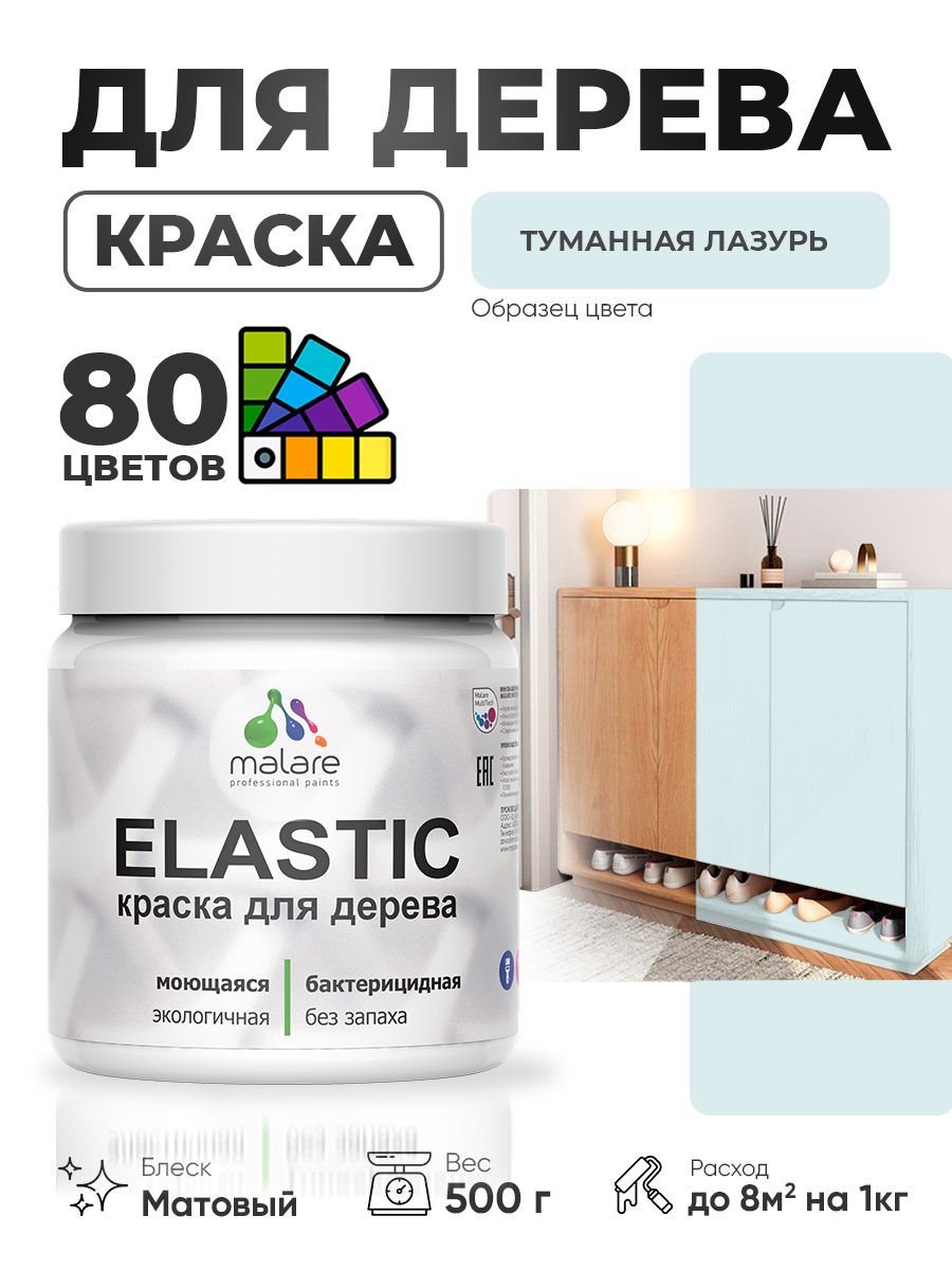 Акриловая краска для дерева Malare Elastic для наружных и внутренних работ, быстросохнущая без запаха, матовая, туманная лазурь, 0.5 кг