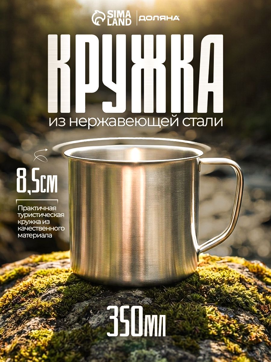 Кружка из нержавеющей стали Мэйли, объем 350 мл, диаметр 8,5 см, цвет хромированный, кружка походная