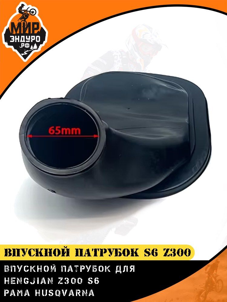 Впускной патрубок воздушного фильтра HENGJIAN S5 Z300 — фото 3