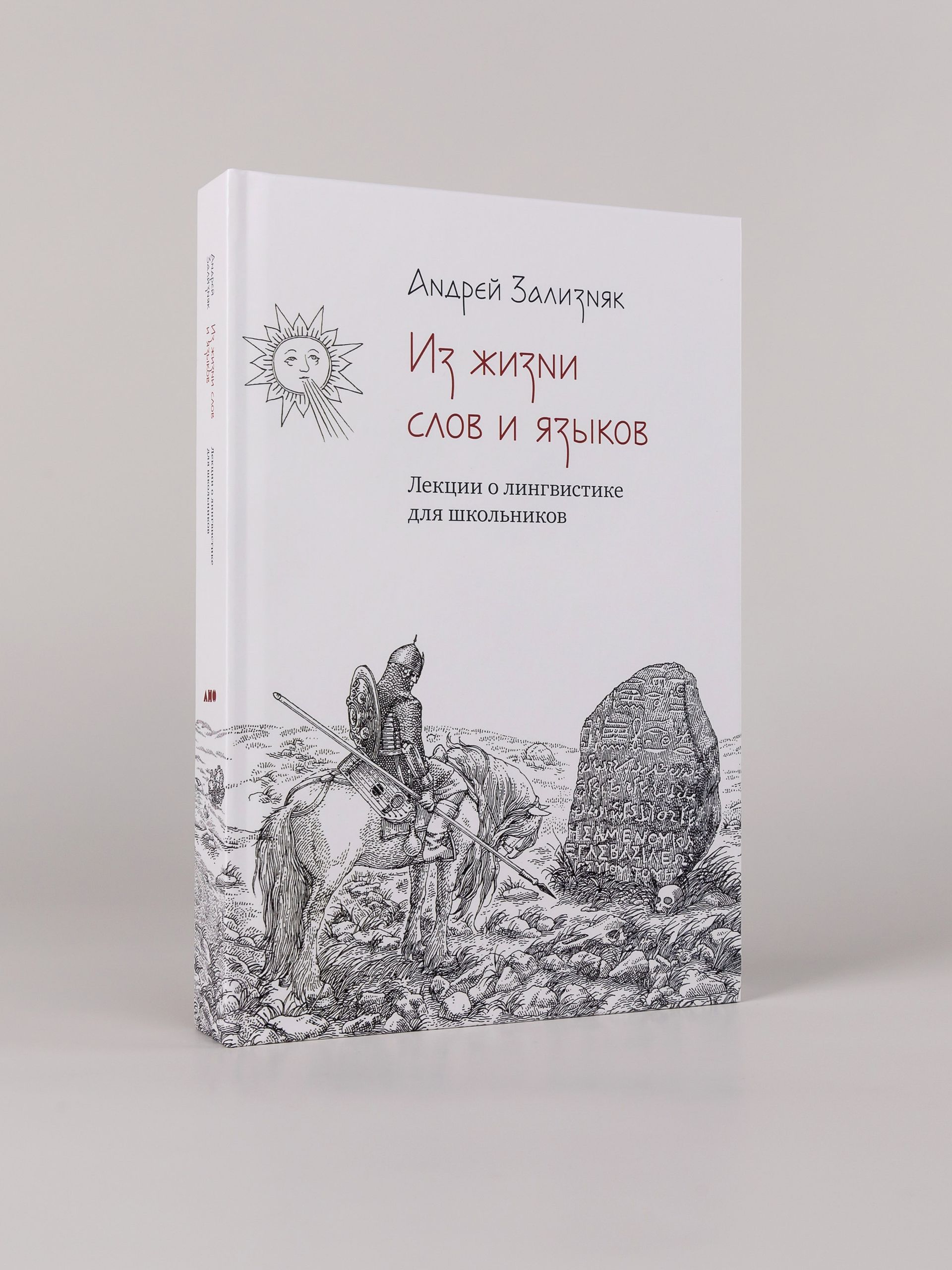 Из жизни слов и языков: Лекции о лингвистике для школьников | From the Life of Words and Languages: Lectures on Linguistics for Schoolchildren - Ozon image 3