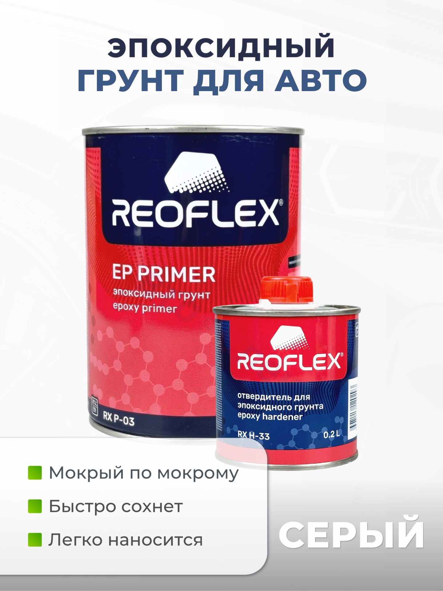 Reoflex 汽车底漆, 800 毫升, 2 个, 浅灰色