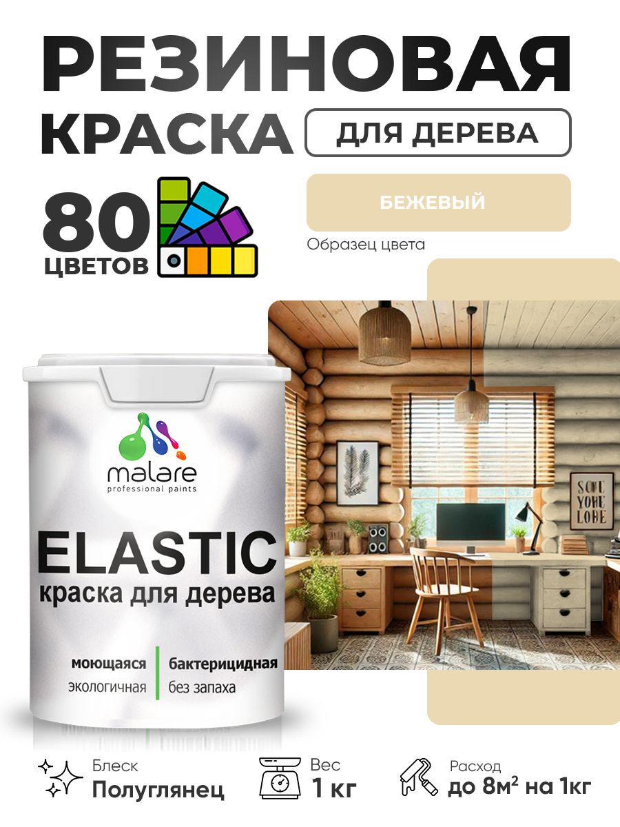 Резиновая краска по дереву Malare Elastic эластичная акриловая для дерева для наружных и внутренних работ, быстросохнущая без запаха, полуглянцевая, бежевый, 1 кг