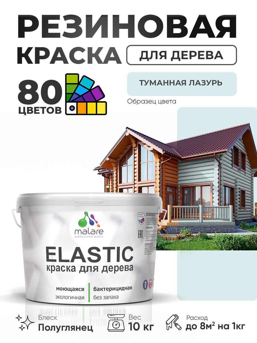 Резиновая краска по дереву Malare Elastic эластичная акриловая для дерева для наружных и внутренних работ, быстросохнущая без запаха, полуглянцевая, туманная лазурь, 10 кг
