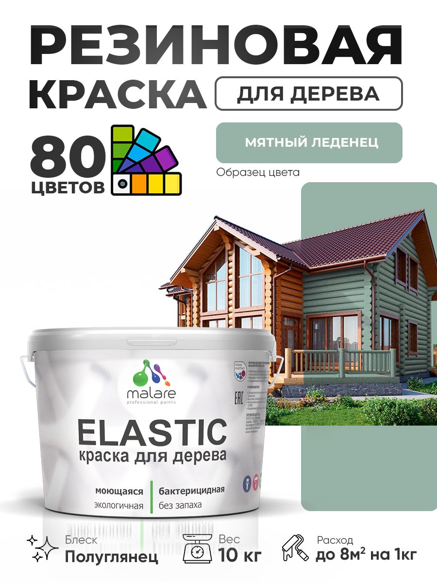 Резиновая краска по дереву Malare Elastic эластичная акриловая для дерева для наружных и внутренних работ, быстросохнущая без запаха, полуглянцевая, мятный леденец, 10 кг
