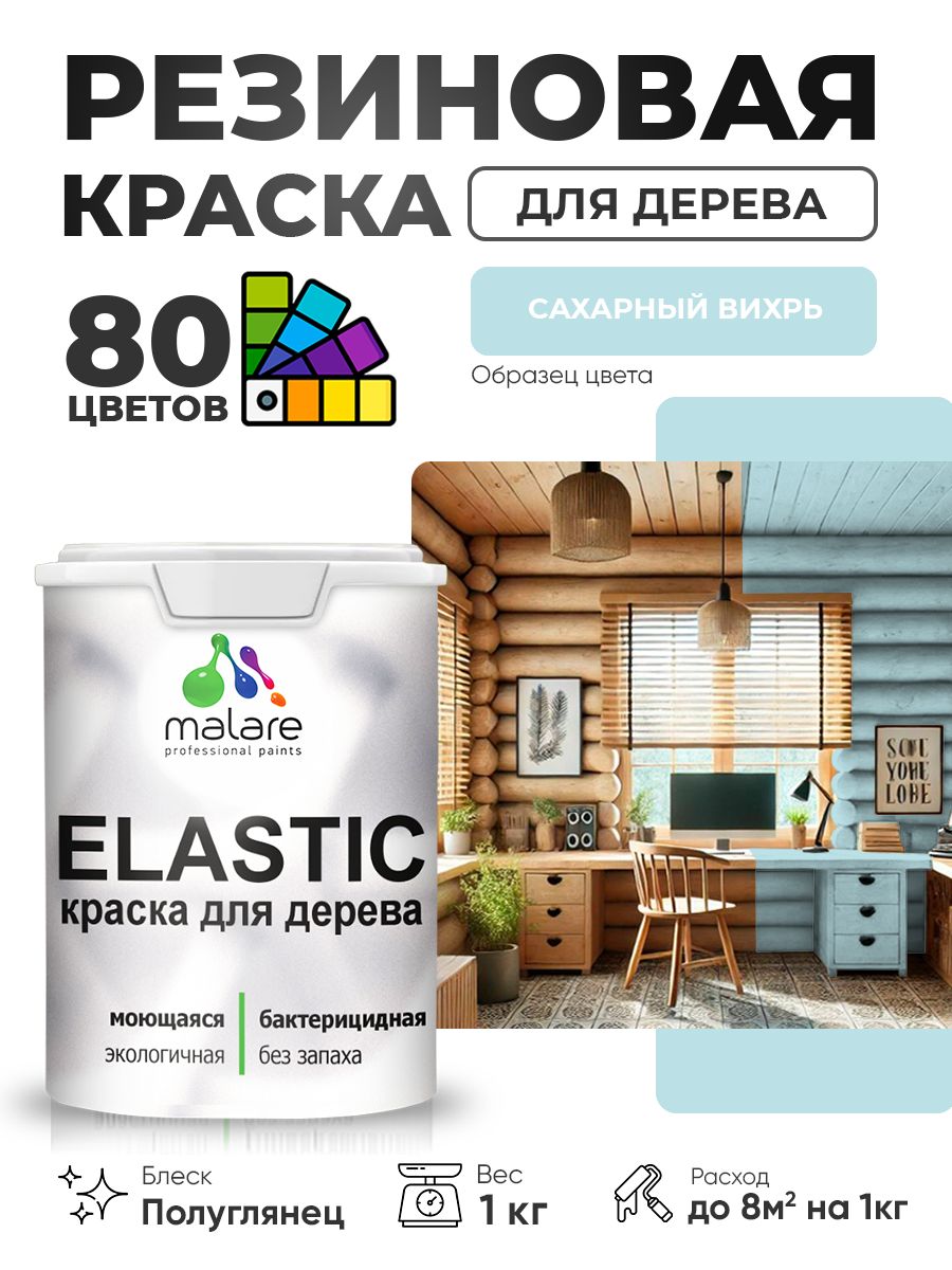 Резиновая краска по дереву Malare Elastic эластичная акриловая для дерева для наружных и внутренних работ, быстросохнущая без запаха, полуглянцевая, сахарный вихрь, 1 кг