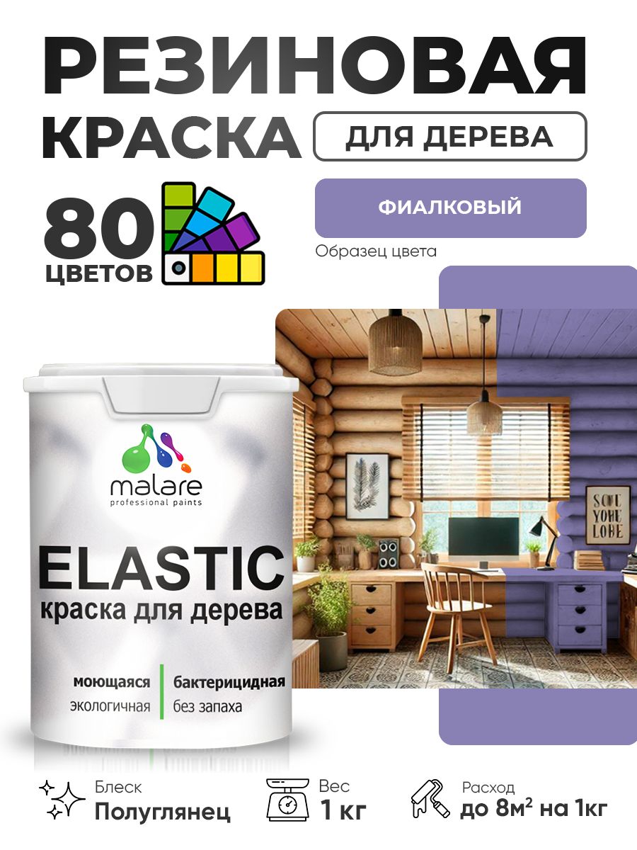 Резиновая краска по дереву Malare Elastic эластичная акриловая для дерева для наружных и внутренних работ, быстросохнущая без запаха, полуглянцевая, фиалковый, 1 кг