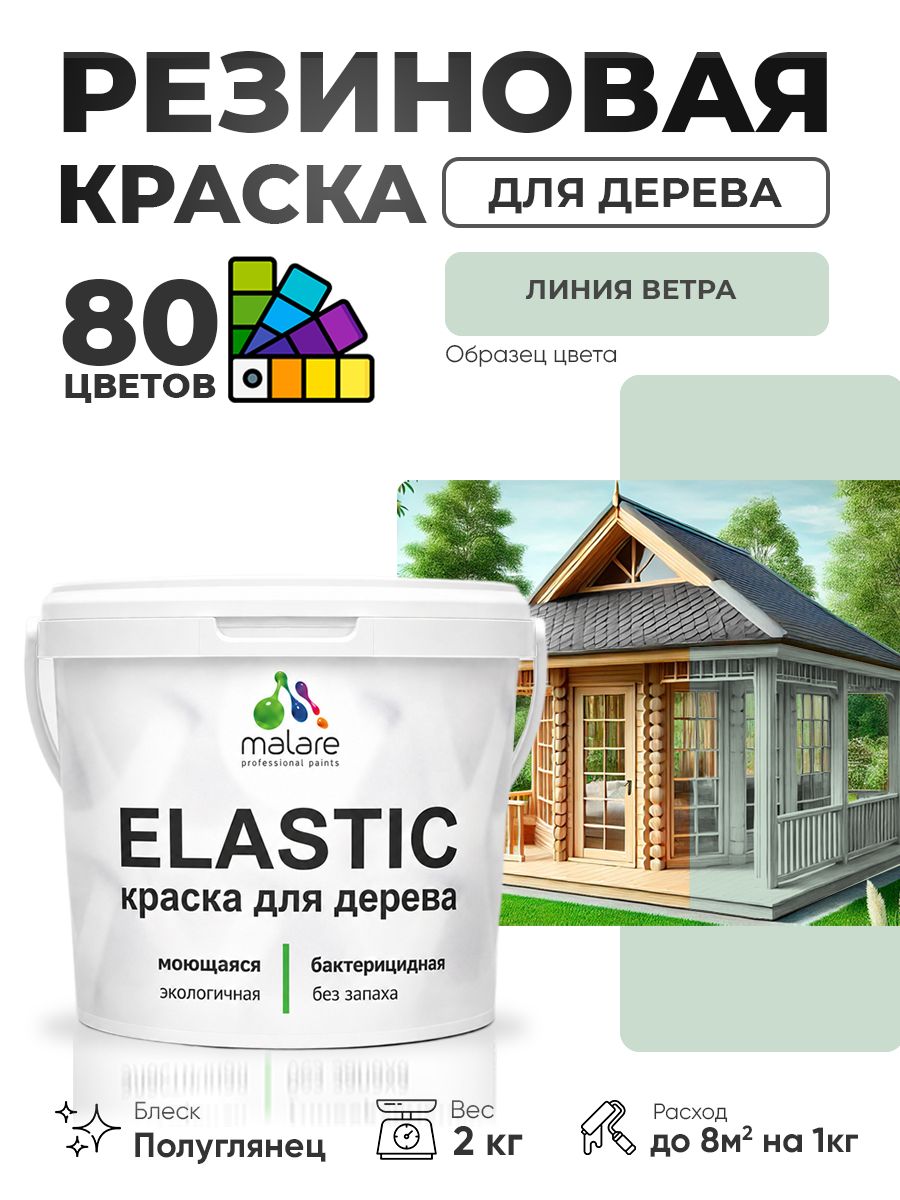 Резиновая краска по дереву Malare Elastic эластичная акриловая для дерева для наружных и внутренних работ, быстросохнущая без запаха, полуглянцевая, линия ветра, 2 кг