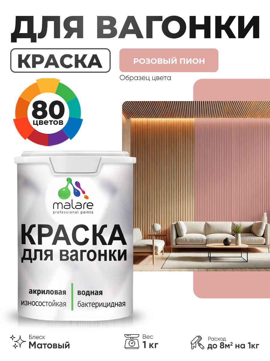 Акриловая краска для вагонки Malare для дерева, для фасадов и интерьера с антисептическим эффектом, быстросохнущая, без запаха, матовая, розовый пион, 1 кг