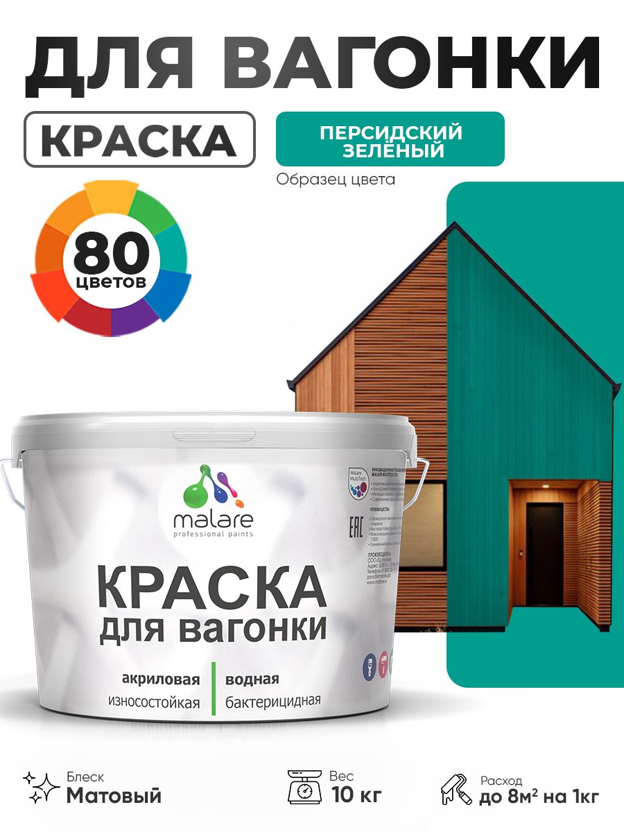 Акриловая краска для вагонки Malare для дерева, для фасадов и интерьера с антисептическим эффектом, быстросохнущая, без запаха, матовая, персидский зеленый, 10 кг