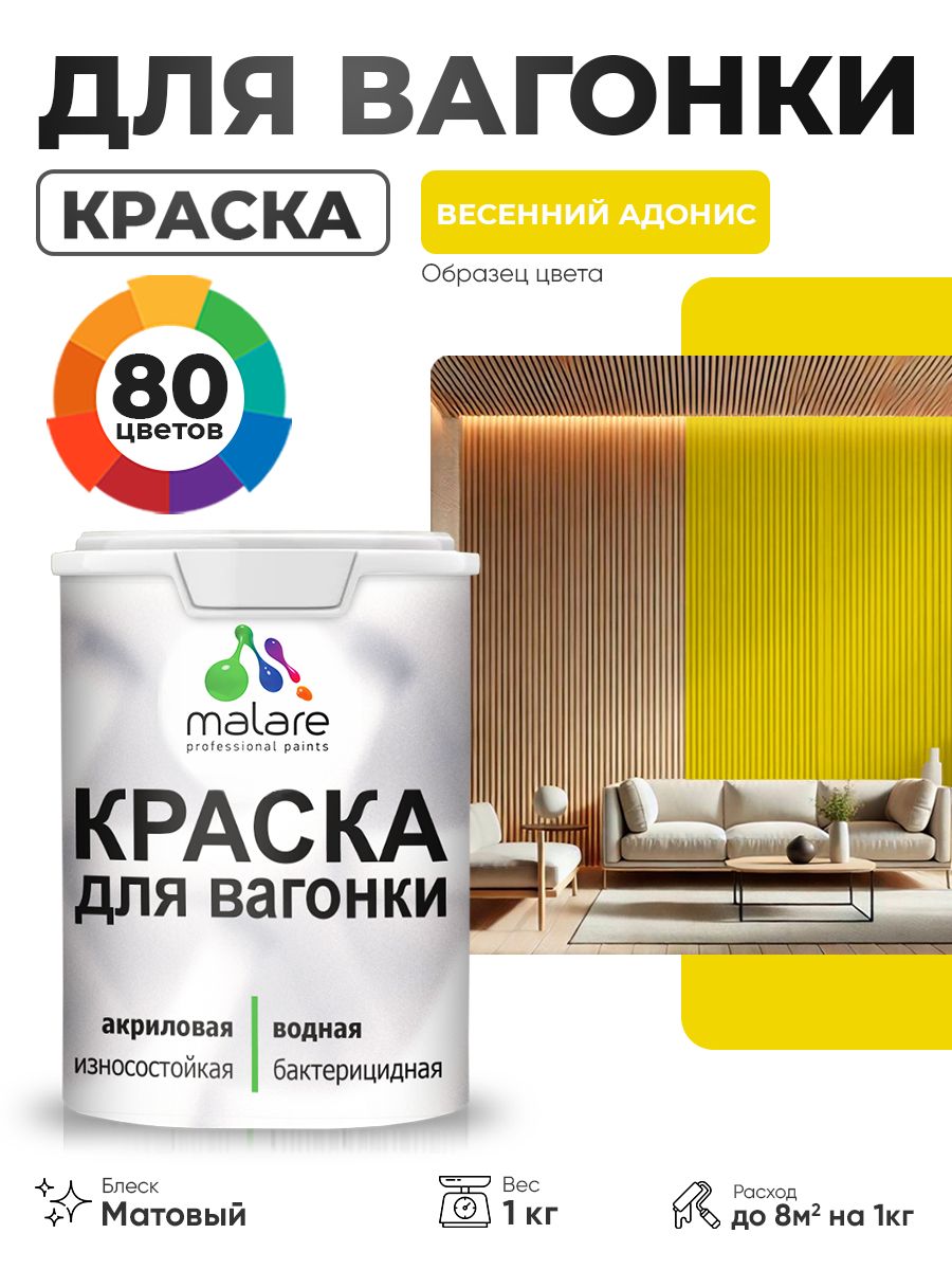 Акриловая краска для вагонки Malare для дерева, для фасадов и интерьера с антисептическим эффектом, быстросохнущая, без запаха, матовая, весенний адонис, 1 кг
