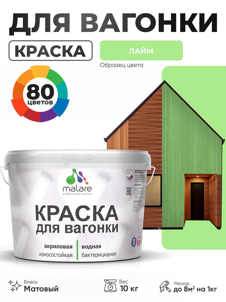 Акриловая краска для вагонки Malare для дерева, для фасадов и интерьера с антисептическим эффектом, быстросохнущая, без запаха, матовая, лайм, 10 кг