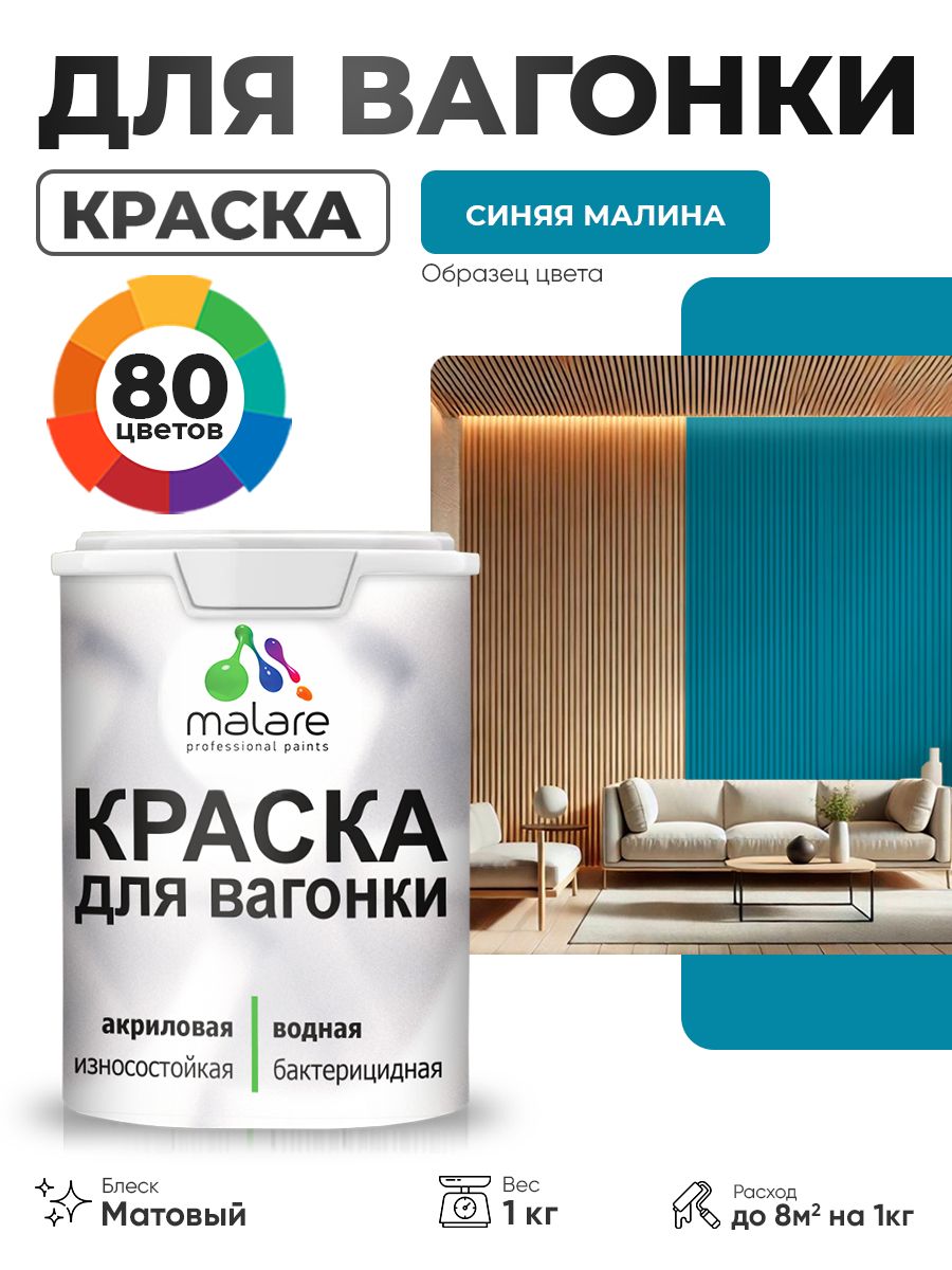 Акриловая краска для вагонки Malare для дерева, для фасадов и интерьера с антисептическим эффектом, быстросохнущая, без запаха, матовая, синяя малина, 1 кг