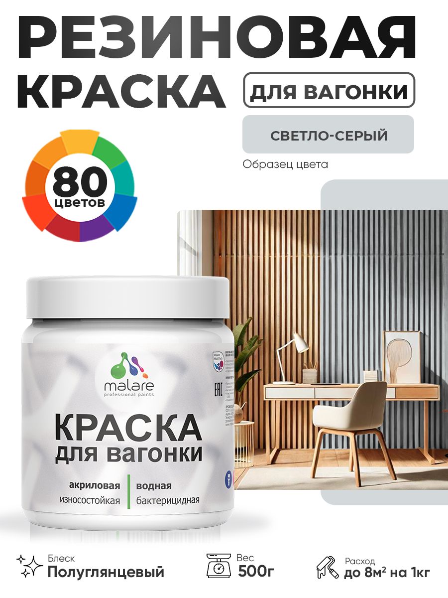 Резиновая краска для вагонки Malare для дерева, для фасадов и интерьера с антисептическим эффектом, быстросохнущая, без запаха, полуглянцевая, светло-серый, 0.5 кг